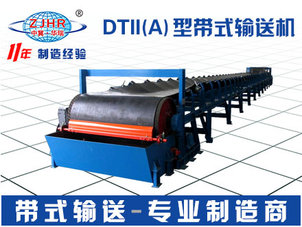 DTII（A）型帶式輸送機01