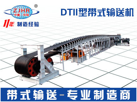 衡水華瑞DTII型帶式輸送機專業制造商01