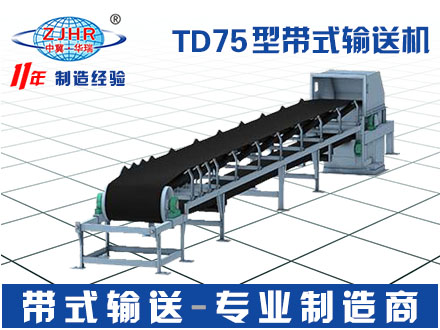 TD75型帶式輸送機01