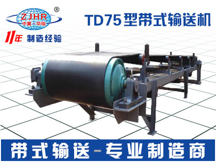 TD75型帶式輸送機03